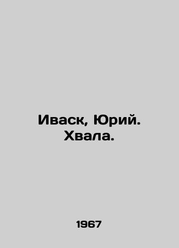 Ivask, Yuriy. Khvala./Ivask, Yuri. Praise. In Russian (ask us if in doubt) - landofmagazines.com