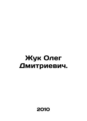 Zhuk Oleg Dmitrievich./Zhuk Oleg Dmitrievich. In Russian (ask us if in doubt) - landofmagazines.com