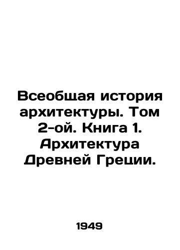 Vseobshchaya istoriya arkhitektury. Tom 2-oy. Kniga 1. Arkhitektura Drevney Gretsii./The General History of Architecture. Volume 2. Book 1. Ancient Greek Architecture. In Russian (ask us if in doubt) - landofmagazines.com