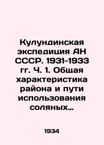 Kulundinskaya ekspeditsiya AN SSSR. 1931-1933 gg. Ch. 1. Obshchaya kharakteristika rayona i puti ispolzovaniya solyanykh ozer Kulundinskoy stepi./Kulunda expedition of the Academy of Sciences of the USSR. 1931-1933. Part 1. General characteristics of the region and ways of using the salt lakes of the Kulunda steppe. In Russian (ask us if in doubt). - landofmagazines.com