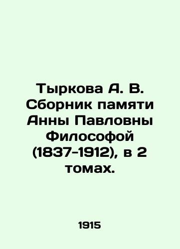 Tyrkova A. V. Sbornik pamyati Anny Pavlovny Filosofoy (1837-1912), v 2 tomakh./Tyrkova A. V. Collection of Memory of Anna Pavlovna by the Philosopher (1837-1912), in 2 volumes. In Russian (ask us if in doubt). - landofmagazines.com