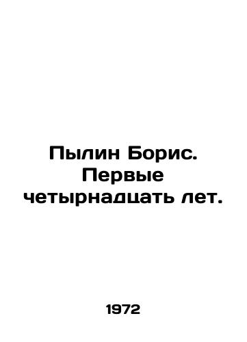 Pylin Boris. Pervye chetyrnadtsat let./Boris Pylin. The first fourteen years. In Russian (ask us if in doubt). - landofmagazines.com