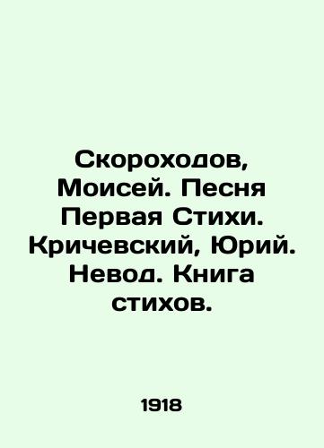 Skorokhodov, Moisey. Pesnya Pervaya Stikhi.  Krichevskiy, Yuriy. Nevod. Kniga stikhov./Spekorokhod, Moses. Song of the First Verse. Krichevsky, Yuri. Nevod. Book of Verses. In Russian (ask us if in doubt). - landofmagazines.com