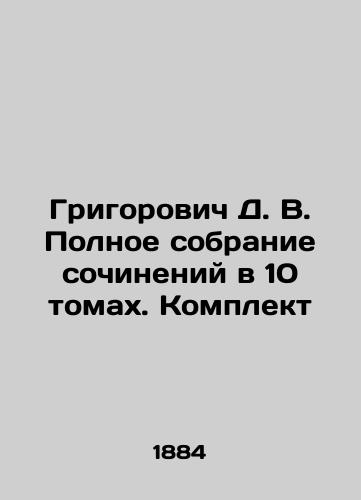 Grigorovich D. V. Polnoe sobranie sochineniy v 10 tomakh. Komplekt/Grigorovich D. V. Complete collection of essays in 10 volumes In Russian (ask us if in doubt). - landofmagazines.com