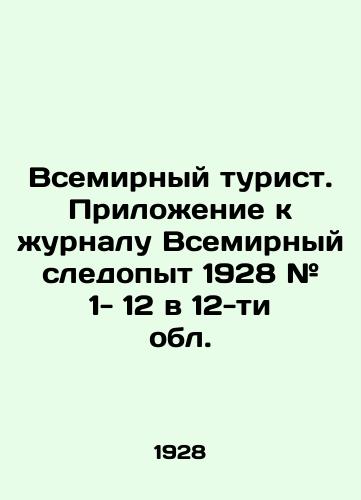 Vsemirnyy turist. Prilozhenie k zhurnalu Vsemirnyy sledopyt 1928 # 1- 12 v 12-ti obl./World Tourist. Appendix to the magazine World Trainer 1928 # 1- 12 in 12 regions. - landofmagazines.com