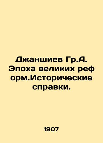 Dzhanshiev Gr.A. Epokha velikikh reform.Istoricheskie spravki./Dzhanshiyev Gr.A. The Age of Great Reform. Historical References. In Russian (ask us if in doubt) - landofmagazines.com