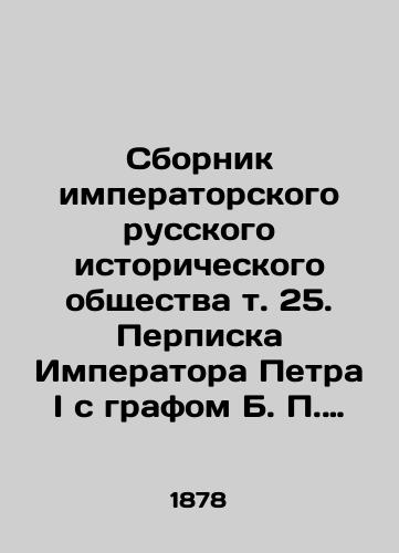 Sbornik imperatorskogo russkogo istoricheskogo obshchestva t. 25. Perpiska Imperatora Petra I s grafom B. P. Sheremetevym/Compilation of the Imperial Russian Historical Society, vol. 25. Emperor Peter Is Perscript with Count B. P. Sheremetyev In Russian (ask us if in doubt). - landofmagazines.com