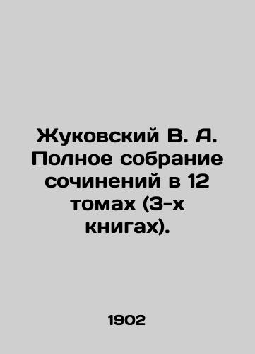 Zhukovskiy V. A. Polnoe sobranie sochineniy v 12 tomakh (3-kh knigakh)./Zhukovsky V. A. Complete collection of essays in 12 volumes (3 books). In Russian (ask us if in doubt) - landofmagazines.com