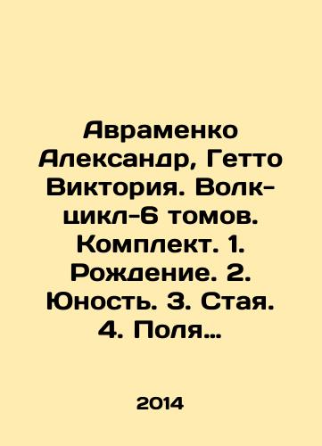 Avramenko Aleksandr, Getto Viktoriya. Volk-tsikl-6 tomov. Komplekt. 1. Rozhdenie. 2. Yunost. 3. Staya. 4. Polya nadezhdy. 5. Student. 6. Reshenie./Avramenko Alexander, Ghetto Victoria. Wolf Cycle-6 Volumes. Set. 1. Birth. 2. Youth. 3. Flock. 4. Fields of Hope. 5. Student. 6. Solution. In Russian (ask us if in doubt) - landofmagazines.com