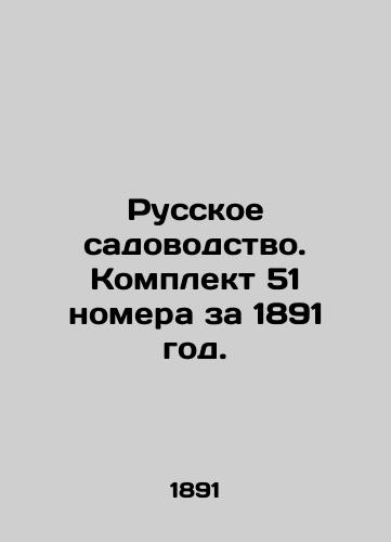 Russkoe sadovodstvo. Komplekt 51 nomera za 1891 god./Russian horticulture. Set of 51 rooms for 1891. In Russian (ask us if in doubt). - landofmagazines.com