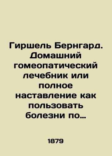 Girshel Berngard. Domashniy gomeopaticheskiy lechebnik ili polnoe nastavlenie kak polzovat bolezni po gomeopaticheskomu sposobu./Hirschel Bernhard. A homeopathic healer or a complete guide on how to use diseases in a homeopathic way. In Russian (ask us if in doubt). - landofmagazines.com