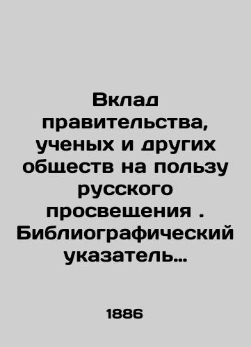 Vklad pravitelstva, uchenykh i drugikh obshchestv na polzu russkogo prosveshcheniya. Bibliograficheskiy ukazatel knig,/The Contribution of Government, Scholars, and Other Societies to the Russian Enlightenment In Russian (ask us if in doubt) - landofmagazines.com