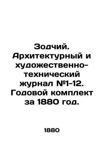 Zodchiy. Arkhitekturnyy i khudozhestvenno-tekhnicheskiy zhurnal #1-12. Godovoy komplekt za 1880 god./Architect. Architectural and art-technical magazine # 1-12. Annual kit for 1880. In Russian (ask us if in doubt). - landofmagazines.com