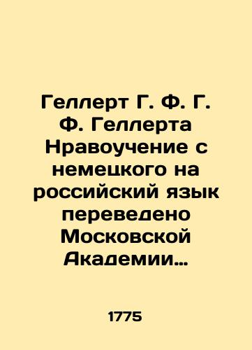 Gellert G. F. G. F. Gellerta Nravouchenie s nemetskogo na rossiyskiy yazyk perevedeno Moskovskoy Akademii Evreyskogo i Grecheskogo yazykov uchitelem Mikhaylom Protopopovym. Tom pervyy./Gellert G. F. G. F. Gellert Moral Teaching from German to Russian translated by the Moscow Academy of Hebrew and Greek Languages teacher Mikhail Protopov. Volume one. In Russian (ask us if in doubt). - landofmagazines.com