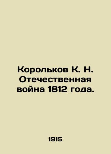 Korolkov K. N. Otechestvennaya voyna 1812 goda./Korolkov K. N. Patriotic War of 1812. In Russian (ask us if in doubt). - landofmagazines.com
