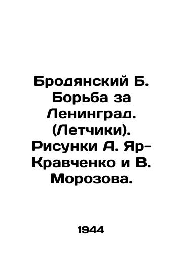 Brodyanskiy B. Borba za Leningrad. (Letchiki). Risunki A. Yar-Kravchenko i V. Morozova./Brodyansky B. The Battle for Leningrad. (Pilots). Sketches by A. Yar-Kravchenko and V. Morozov. In Russian (ask us if in doubt). - landofmagazines.com