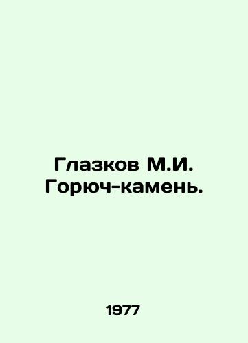 Glazkov M.I. Goryuch-kamen./Glazkov M.I. Goryuch-kamen. In Russian (ask us if in doubt) - landofmagazines.com