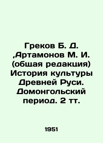 Grekov B. D. ,Artamonov M. I. (obshchaya redaktsiya) Istoriya kultury Drevney Rusi. Domongolskiy period. 2 tt./Grekov B. D., Artamonov M. I. (general edition) History of Culture of Ancient Rus. Domongolsk Period. 2 t. In Russian (ask us if in doubt). - landofmagazines.com
