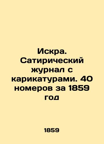 Iskra. Satiricheskiy zhurnal s karikaturami. 40 nomerov za 1859 god/Spark. A satirical magazine with cartoons. 40 issues for 1859 In Russian (ask us if in doubt). - landofmagazines.com