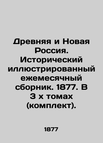 Drevnyaya i Novaya Rossiya. Istoricheskiy illyustrirovannyy ezhemesyachnyy sbornik. 1877. V 3 kh tomakh (komplekt)./Ancient and New Russia. Historical illustrated monthly collection. 1877. In 3 x volumes (set). In Russian (ask us if in doubt). - landofmagazines.com