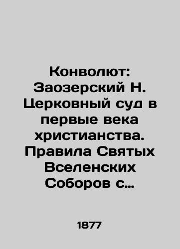 Konvolyut: Zaozerskiy N. Tserkovnyy sud v pervye veka khristianstva. Pravila Svyatykh Vselenskikh Soborov s tolkovaniyami (VI i VII sobory)./Convolutee: Zaozersky N. Church Court in the First Centuries of Christianity. Rules of the Holy Ecumenical Councils with Interpretations (VI and VII Councils). In Russian (ask us if in doubt). - landofmagazines.com