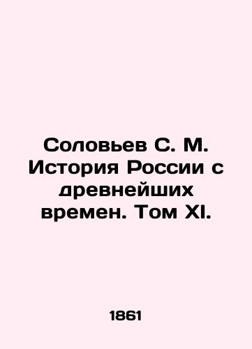 Solovev S. M. Istoriya Rossii s drevneyshikh vremen. Tom XI./Solovyov S. M. History of Russia since ancient times. Volume XI. In Russian (ask us if in doubt). - landofmagazines.com