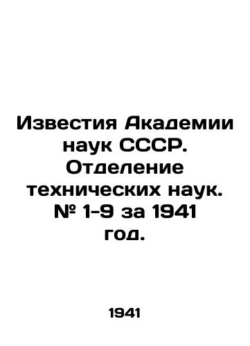 Izvestiya Akademii nauk SSSR. Otdelenie tekhnicheskikh nauk. # 1-9 za 1941 god./Proceedings of the Academy of Sciences of the USSR. Department of Technical Sciences. # 1-9 for 1941. In Russian (ask us if in doubt). - landofmagazines.com