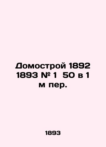 Domostroy 1892 1893 # 1  50 v 1 m per./House 1892 1893 # 1 50 in 1 m lane. In Russian (ask us if in doubt). - landofmagazines.com