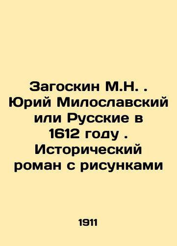 Zagoskin M.N. Yuriy Miloslavskiy ili Russkie v 1612 godu. Istoricheskiy roman s risunkami/M.N. Zagoskin Yuri Miloslavsky or the Russians in 1612. Historical novel with drawings In Russian (ask us if in doubt) - landofmagazines.com