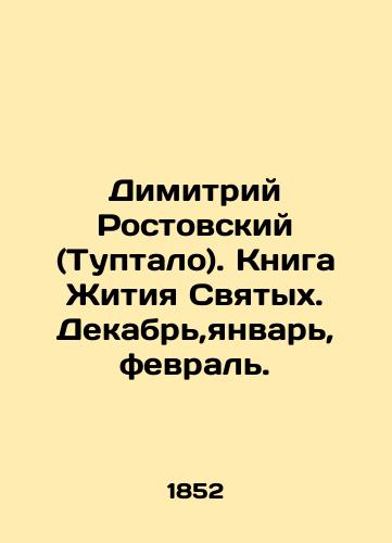 Dimitriy Rostovskiy (Tuptalo). Kniga Zhitiya Svyatykh. Dekabr,yanvar, fevral./Dimitri Rostovsky (Tuptalo). The Book of the Life of Saints. December, January, February. In Russian (ask us if in doubt). - landofmagazines.com
