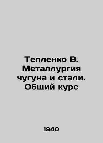 Teplenko V. Metallurgiya chuguna i stali. Obshchiy kurs/Teplenko B. Iron and steel metallurgy. General exchange rate In Russian (ask us if in doubt). - landofmagazines.com
