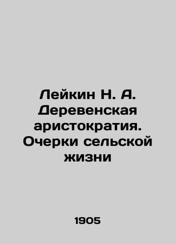 Leykin N. A. Derevenskaya aristokratiya. Ocherki selskoy zhizni/Leykin N. A. Rural aristocracy. Essays on rural life In Russian (ask us if in doubt). - landofmagazines.com