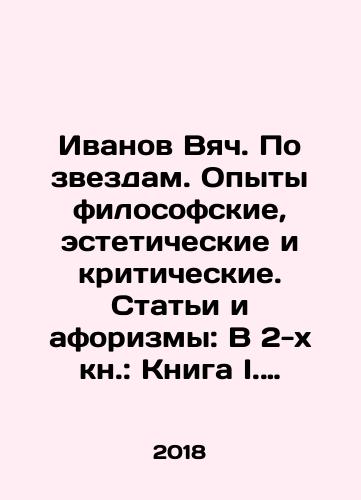 Ivanov Vyach. Po zvezdam. Opyty filosofskie, esteticheskie i kriticheskie. Stati i aforizmy: V 2-kh kn.: Kniga I. Teksty; Kniga II. Primechaniya./Ivanov Vyach. By the stars. Experiences philosophical, aesthetic and critical. Articles and aphorisms: In 2 Book: Book I. Texts; Book II. Notes. In Russian (ask us if in doubt) - landofmagazines.com