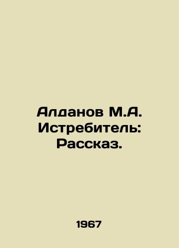 Aldanov M.A. Istrebitel: Rasskaz./Aldanov M.A. Fighter: The Story. In Russian (ask us if in doubt) - landofmagazines.com