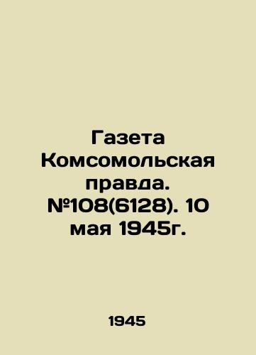 Gazeta Komsomolskaya pravda. #108(6128). 10 maya 1945g./Gazeta Komsomolskaya Pravda. # 108 (6128). May 10, 1945. - landofmagazines.com