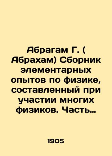 Abragam G. ( Abrakham) Sbornik elementarnykh opytov po fizike, sostavlennyy pri uchastii mnogikh fizikov. Chast II./Abraham G. (Abraham) A collection of elementary experiments in physics, compiled with the participation of many physicists. Part II. In Russian (ask us if in doubt) - landofmagazines.com