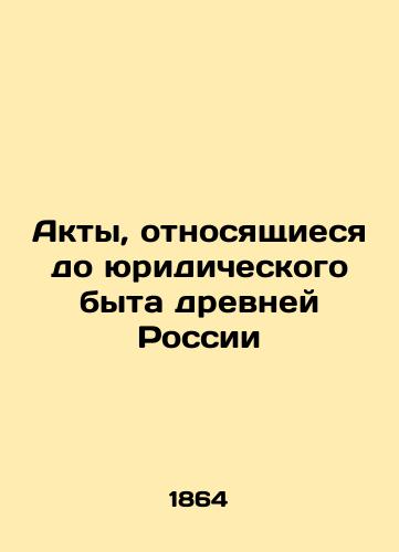 Akty, otnosyashchiesya do yuridicheskogo byta drevney Rossii/Acts Relating to the Legal Life of Ancient Russia In Russian (ask us if in doubt). - landofmagazines.com