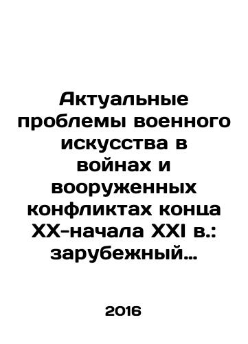 Aktualnye problemy voennogo iskusstva v voynakh i vooruzhennykh konfliktakh kontsa XX-nachala XXI v.: zarubezhnyy opyt./Actual problems of military art in wars and armed conflicts of the late twentieth and early twenty-first century: foreign experience. In Russian (ask us if in doubt) - landofmagazines.com