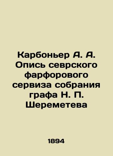 Karboner A. A. Opis sevrskogo farforovogo serviza sobraniya grafa N. P. Sheremeteva/Carbonnier A. A. Description of the Sevres porcelain set in the collection of Count N. P. Sheremetev In Russian (ask us if in doubt). - landofmagazines.com