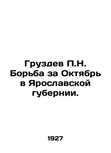 Gruzdev P.N. Borba za Oktyabr v Yaroslavskoy gubernii./P.N. Gruzdev The struggle for October in Yaroslavl province. In Russian (ask us if in doubt) - landofmagazines.com