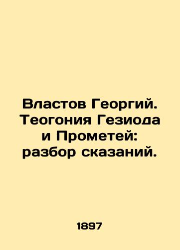 Vlastov Georgiy. Teogoniya Gezioda i Prometey: razbor skazaniy./Vlastov Georgy. Theogony of Gesiod and Prometheus: parsing fairy tales. In Russian (ask us if in doubt). - landofmagazines.com