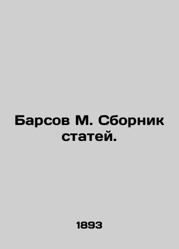 Barsov M. Sbornik statey./Barsov M. Sbornik Articles. In Russian (ask us if in doubt). - landofmagazines.com