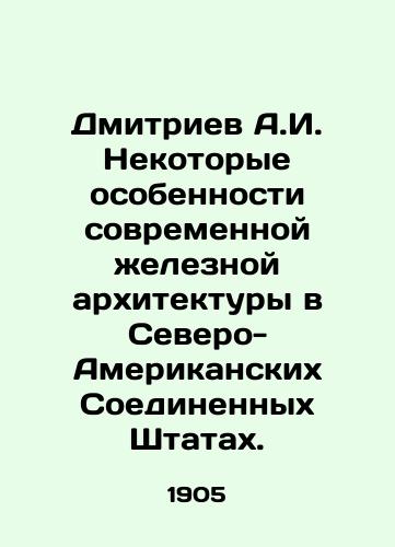 Dmitriev A.I. Nekotorye osobennosti sovremennoy zheleznoy arkhitektury v Severo-Amerikanskikh Soedinennykh Shtatakh./Dmitriev A.I. Some features of modern iron architecture in the North American United States. In Russian (ask us if in doubt) - landofmagazines.com