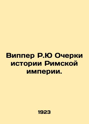 Vipper R.Yu Ocherki istorii Rimskoy imperii./Whipper R.J. Essays on the History of the Roman Empire. - landofmagazines.com