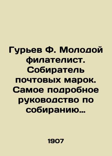 Gurev F. Molodoy filatelist. Sobiratel pochtovykh marok. Samoe podrobnoe rukovodstvo po sobiraniyu vsevozmozhnykh marok, otkrytykh pisem i shtempelnykh konvertov. S risunkami/Guriev F. Young philatelic collector. The most detailed guide to collecting stamps, open letters and stamped envelopes. With drawings. In Russian (ask us if in doubt) - landofmagazines.com