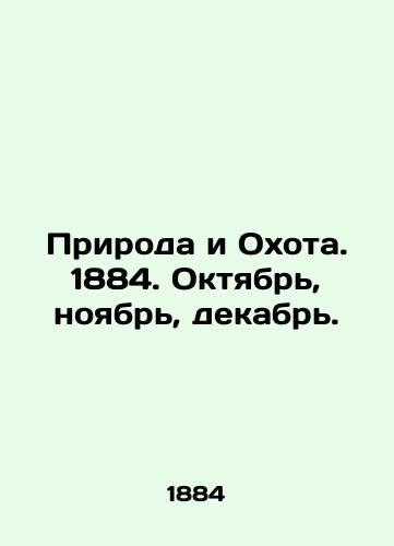 Priroda i Okhota. 1884. Oktyabr, noyabr, dekabr./Nature and Hunting. 1884. October, November, December. In Russian (ask us if in doubt). - landofmagazines.com