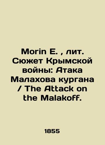 Morin E.,  lit. Syuzhet Krymskoy voyny: Ataka Malakhova kurgana The Attack on the Malakoff./Morin E.,  lit. Crimean War Plot: Malakhovs Attack on the Malakoff Mound. In Russian (ask us if in doubt). - landofmagazines.com