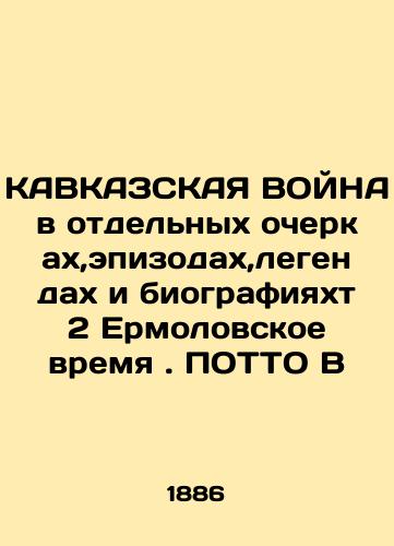 KAVKAZSKAYa VOYNA v otdelnykh ocherkakh,epizodakh,legendakh i biografiyakht 2 Ermolovskoe vremya. POTTO V/KAUCAZ WAR IN Selected Essays, Episodes, Legends, and Biographies 2 Yermolov Time In Russian (ask us if in doubt). - landofmagazines.com