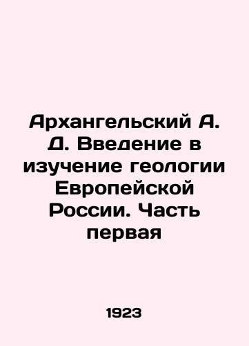 Arkhangelskiy A. D. Vvedenie v izuchenie geologii Evropeyskoy Rossii. Chast pervaya/Arkhangelsky A. D. Introduction to the Study of Geology of European Russia. Part One In Russian (ask us if in doubt) - landofmagazines.com