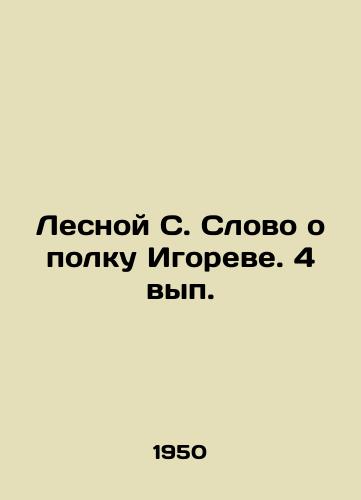 Lesnoy S. Slovo o polku Igoreve. 4 vyp./Lesnoy S. A word about Igors regiment In Russian (ask us if in doubt). - landofmagazines.com